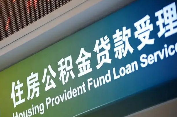 莱州住房公积金提取代办（住房公积金提取代办委托书）