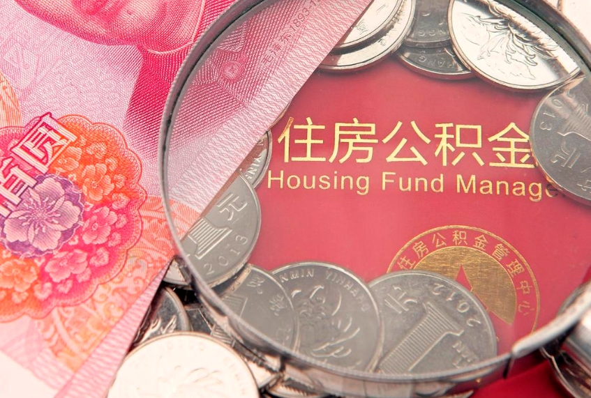 莱州实际没租房但也提取了公积金（急用钱公积金怎么提现）